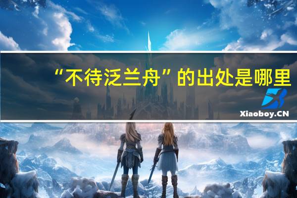 “不待泛兰舟”的出处是哪里