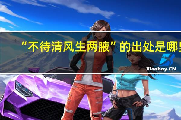 “不待清风生两腋”的出处是哪里