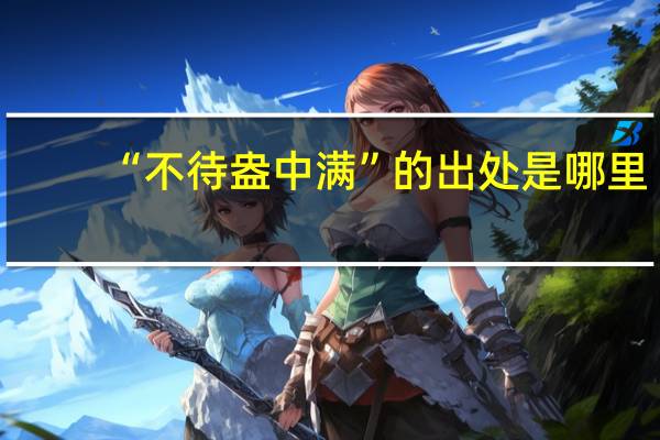 “不待盎中满”的出处是哪里