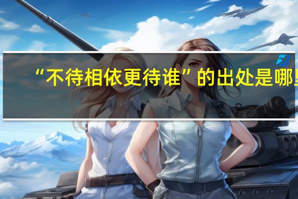 “不待相依更待谁”的出处是哪里