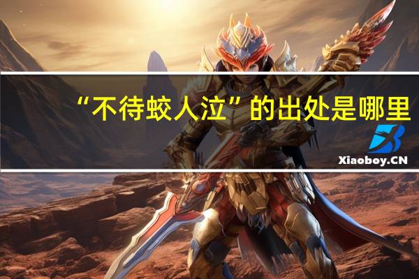 “不待蛟人泣”的出处是哪里