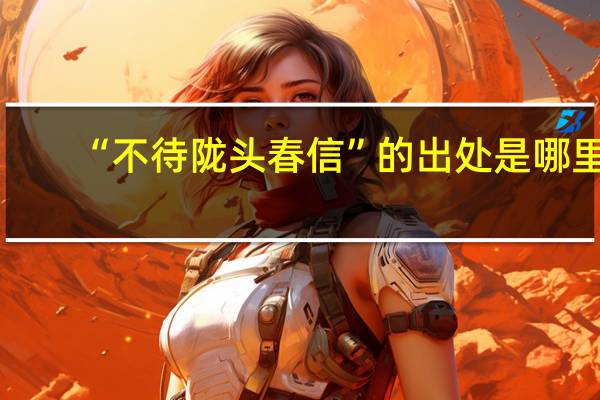 “不待陇头春信”的出处是哪里