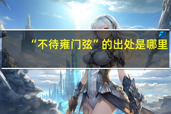 “不待雍门弦”的出处是哪里