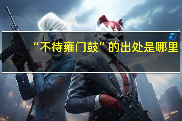 “不待雍门鼓”的出处是哪里