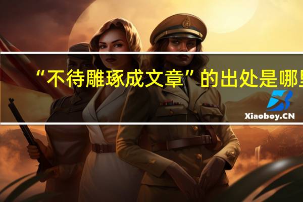 “不待雕琢成文章”的出处是哪里