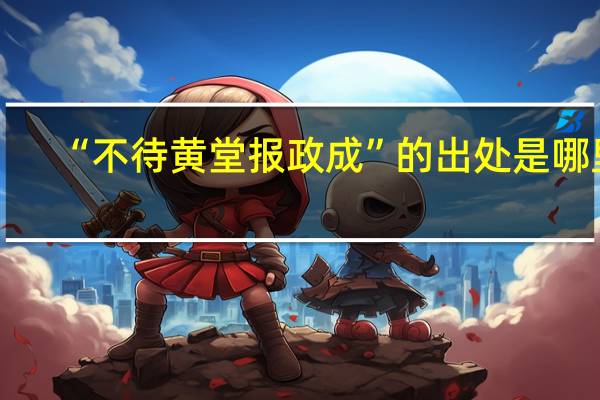 “不待黄堂报政成”的出处是哪里