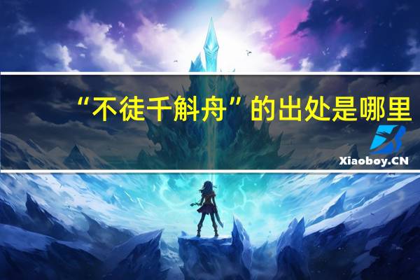 “不徒千斛舟”的出处是哪里