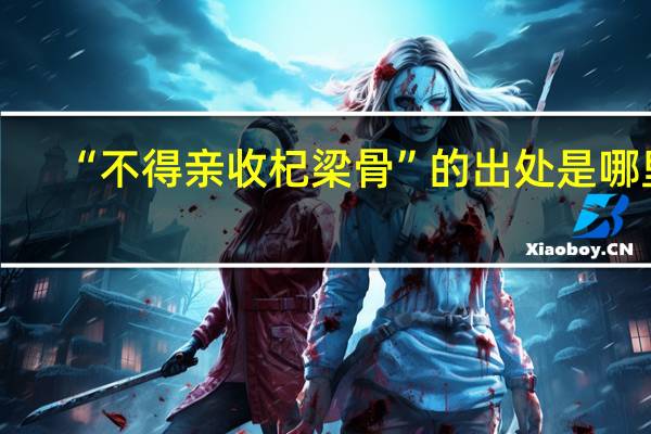 “不得亲收杞梁骨”的出处是哪里