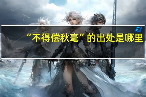 “不得偿秋毫”的出处是哪里