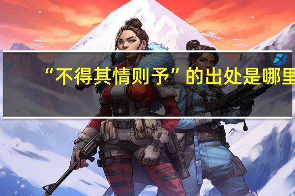 “不得其情则予”的出处是哪里