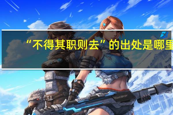 “不得其职则去”的出处是哪里