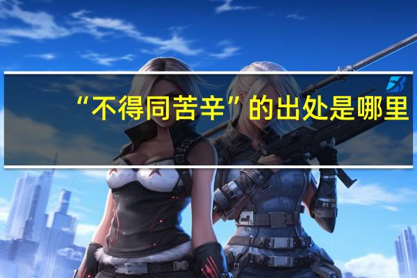 “不得同苦辛”的出处是哪里