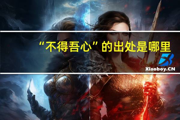 “不得吾心”的出处是哪里