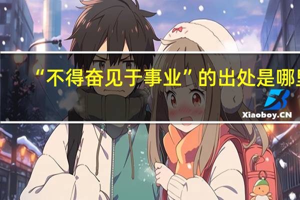 “不得奋见于事业”的出处是哪里