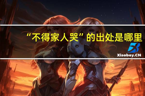 “不得家人哭”的出处是哪里