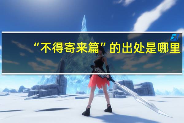 “不得寄来篇”的出处是哪里