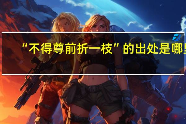 “不得尊前折一枝”的出处是哪里