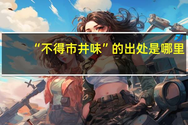 “不得市井味”的出处是哪里