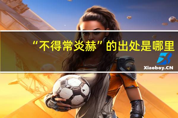 “不得常炎赫”的出处是哪里