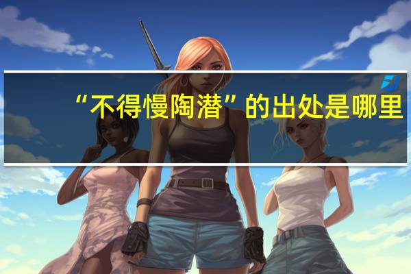 “不得慢陶潜”的出处是哪里