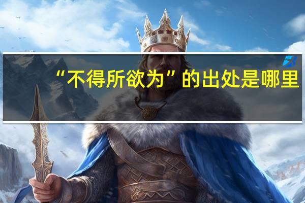 “不得所欲为”的出处是哪里