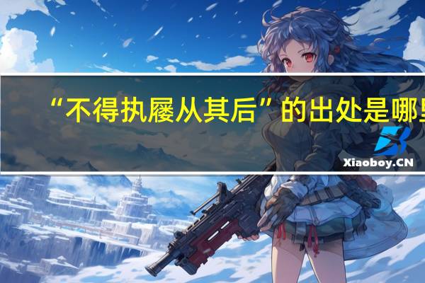“不得执屦从其后”的出处是哪里