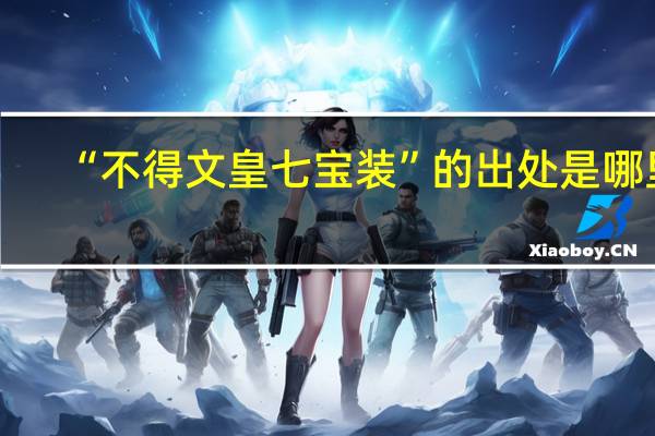 “不得文皇七宝装”的出处是哪里