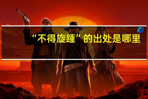 “不得旋踵”的出处是哪里