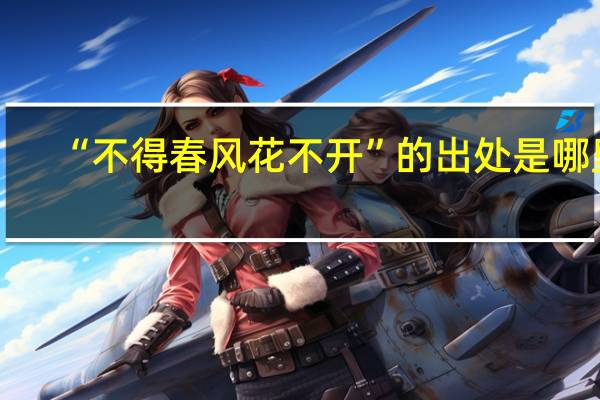“不得春风花不开”的出处是哪里