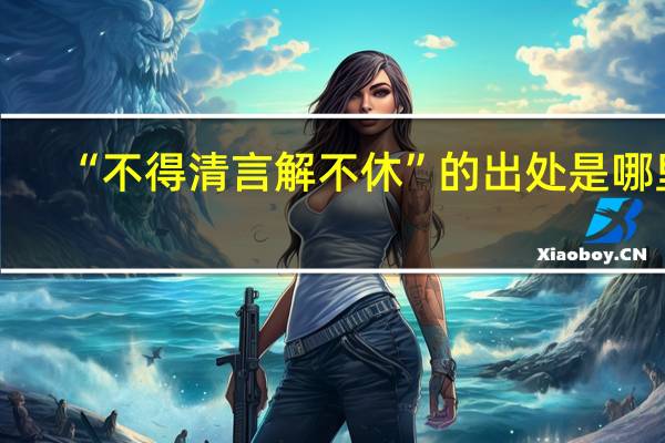 “不得清言解不休”的出处是哪里