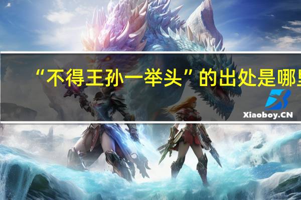 “不得王孙一举头”的出处是哪里