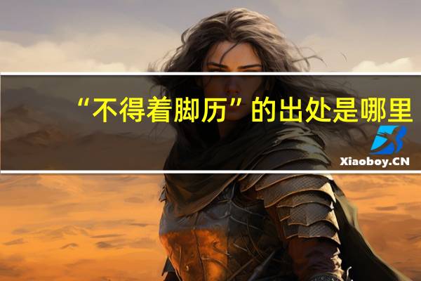 “不得着脚历”的出处是哪里