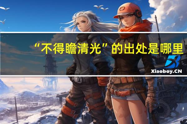 “不得瞻清光”的出处是哪里