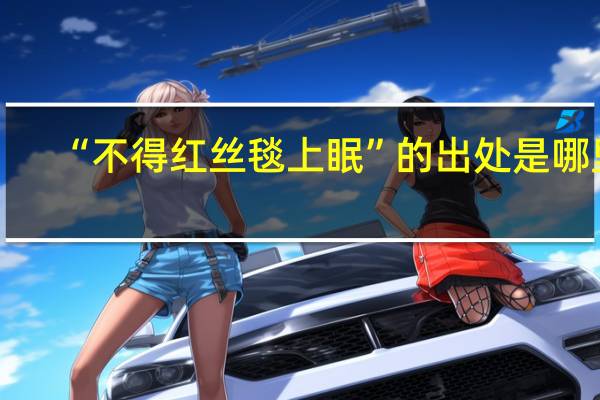 “不得红丝毯上眠”的出处是哪里
