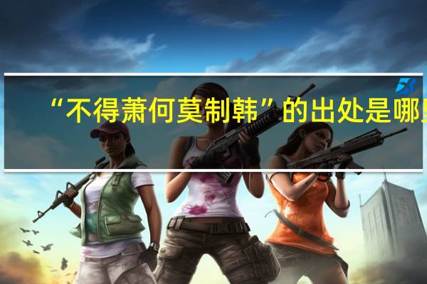 “不得萧何莫制韩”的出处是哪里