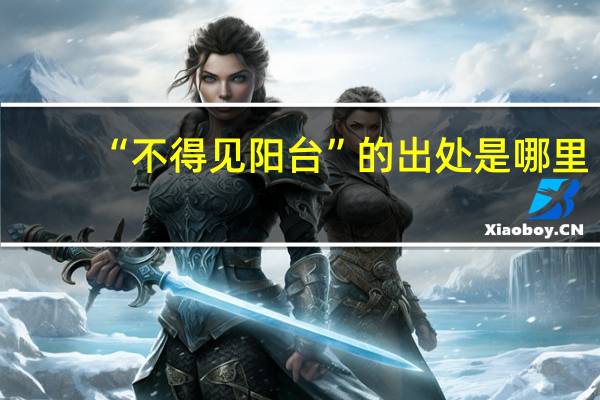 “不得见阳台”的出处是哪里