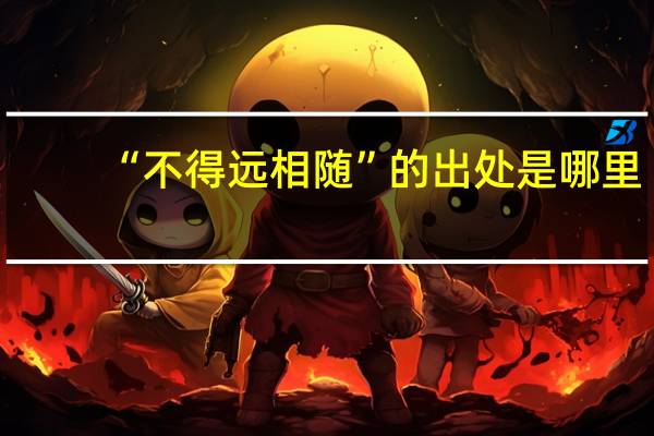 “不得远相随”的出处是哪里