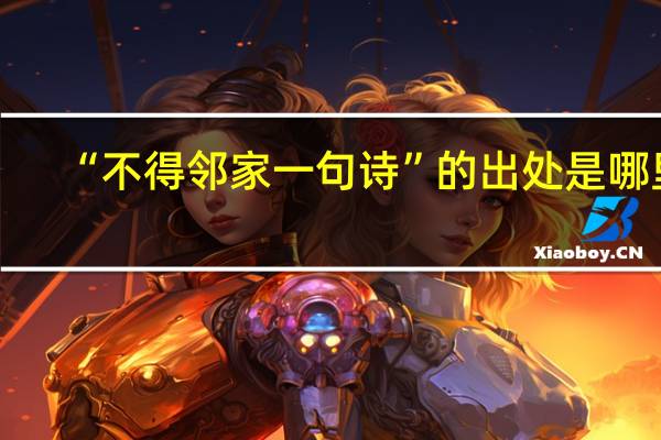 “不得邻家一句诗”的出处是哪里