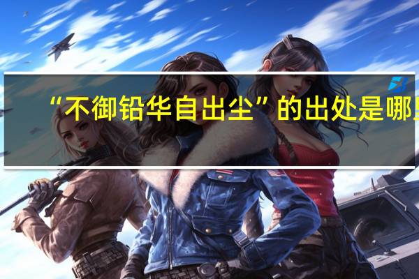 “不御铅华自出尘”的出处是哪里