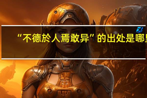 “不德於人焉敢异”的出处是哪里