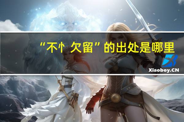 “不忄欠留”的出处是哪里