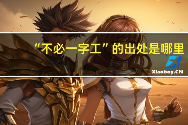 “不必一字工”的出处是哪里