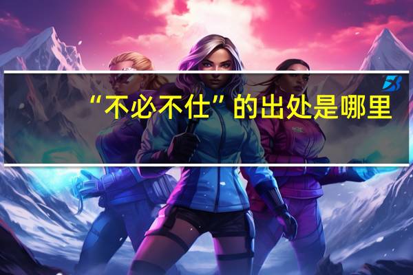 “不必不仕”的出处是哪里