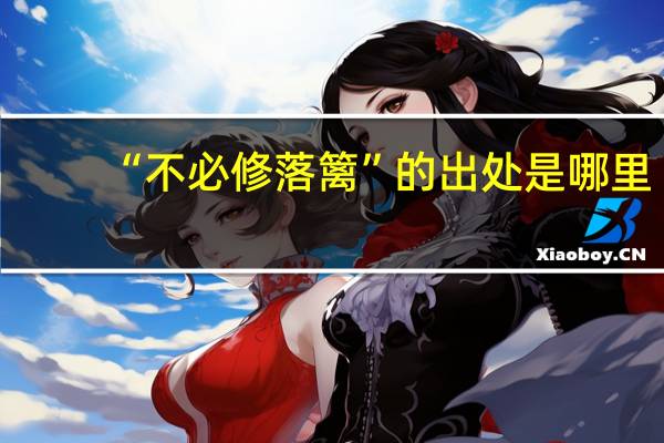 “不必修落篱”的出处是哪里