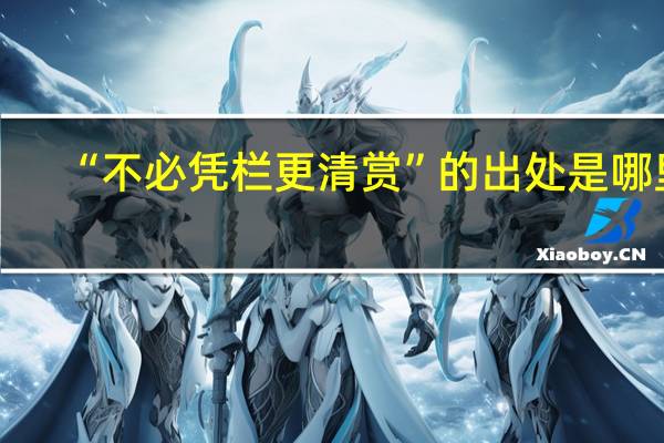 “不必凭栏更清赏”的出处是哪里