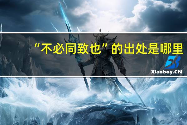 “不必同致也”的出处是哪里