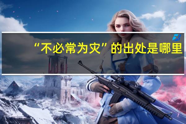 “不必常为灾”的出处是哪里