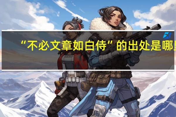 “不必文章如白侍”的出处是哪里