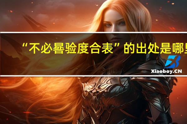 “不必晷验度合表”的出处是哪里