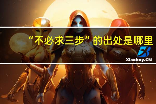 “不必求三步”的出处是哪里